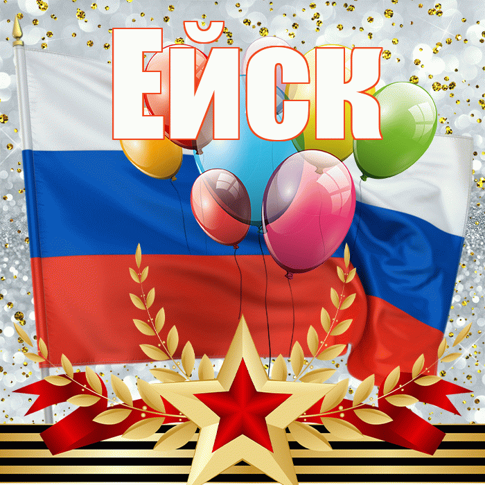 Ейск! С 23 февраля! Красивая открытка Ейску!