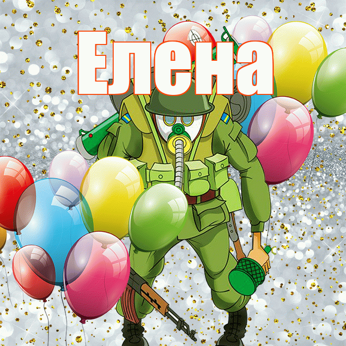 Елена! С 23 февраля! Красивая открытка Елене!