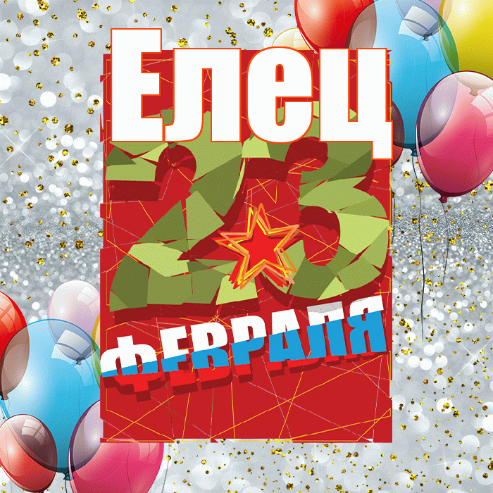 Елец! С 23 февраля! Красивая открытка Елецу!