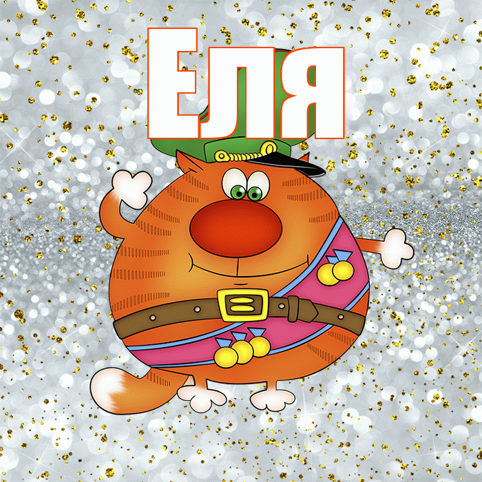 Еля! С 23 февраля! Красивая открытка Еле!