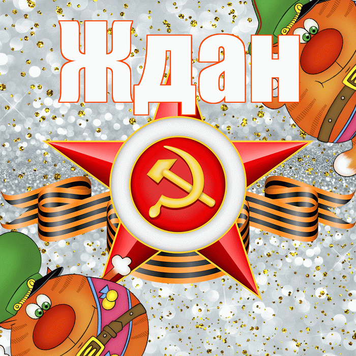 Ждан! С 23 февраля! Красивая открытка Ждане!