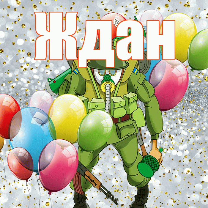 Ждан! С 23 февраля! Красивая открытка Ждане!