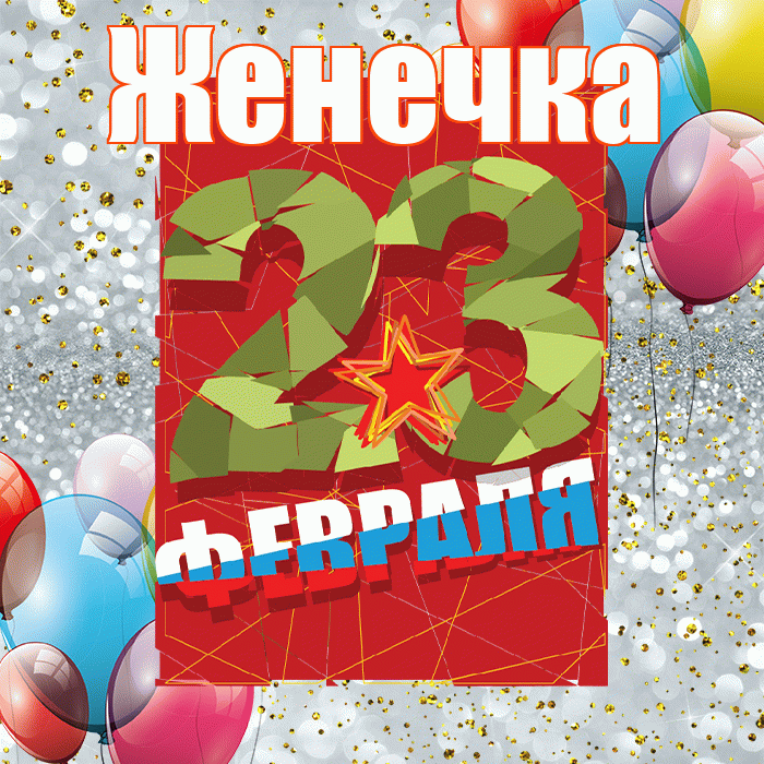 Женечка! С 23 февраля! Красивая открытка !