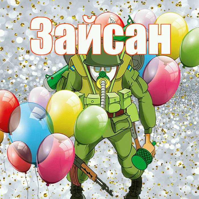 Зайсан! С 23 февраля! Красивая открытка Зайсану!