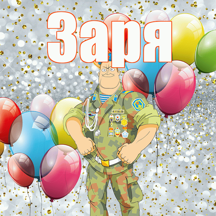 Заря! С 23 февраля! Красивая открытка !