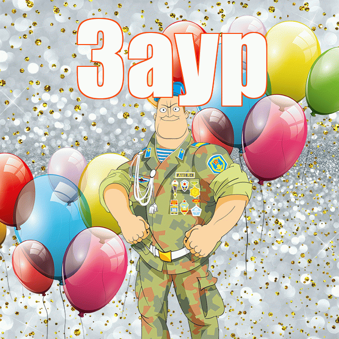 Заур! С 23 февраля! Красивая открытка Зауру!