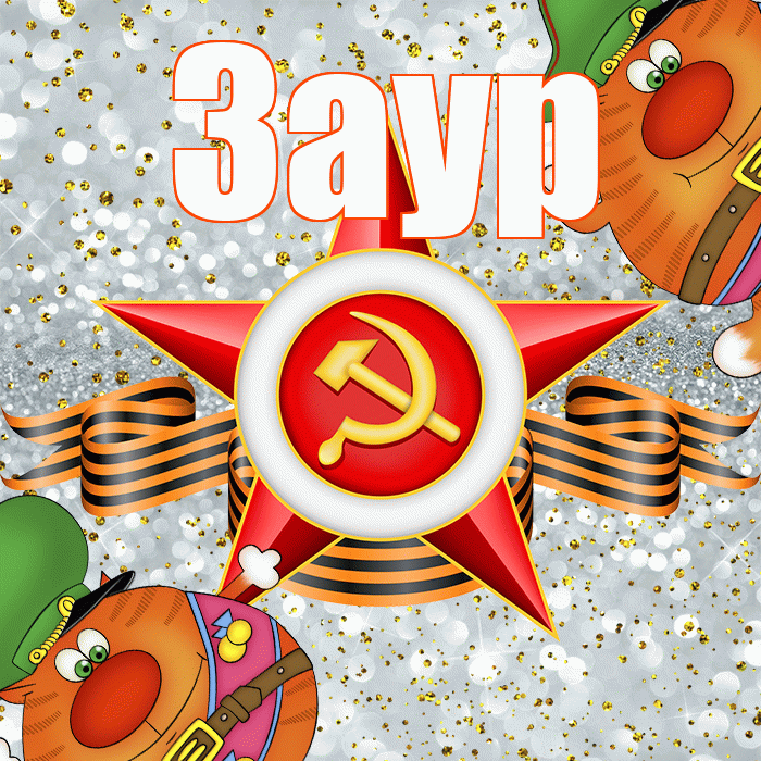 Заур! С 23 февраля! Красивая открытка Зауру!