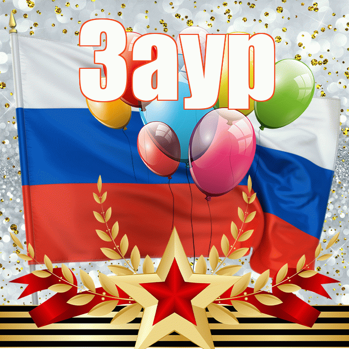 Заур! С 23 февраля! Красивая открытка Зауру!
