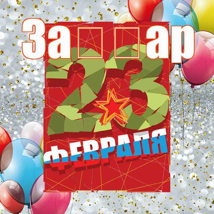 За ар! С 23 февраля! Красивая открытка !