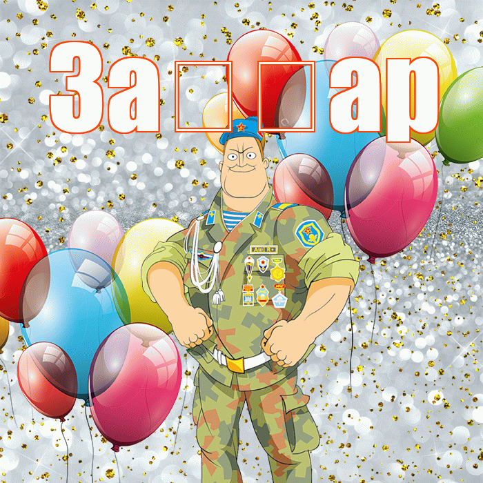 За ар! С 23 февраля! Красивая открытка !