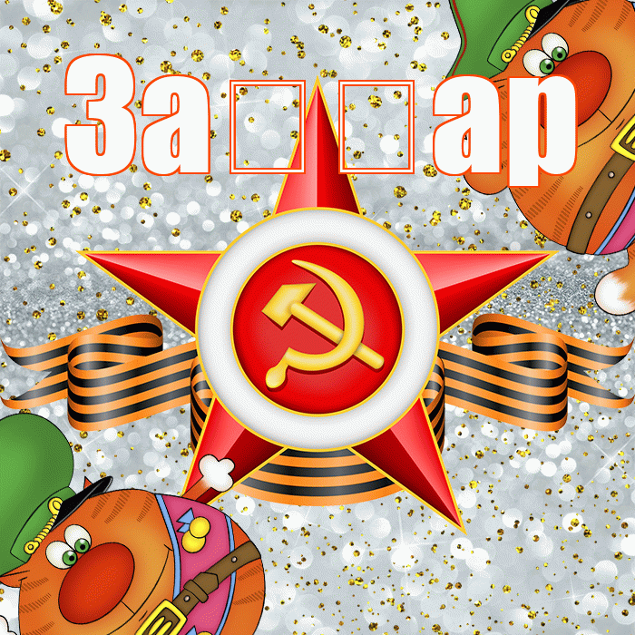 За ар! С 23 февраля! Красивая открытка !