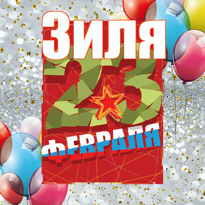Зиля! С 23 февраля! Красивая открытка Зиле!