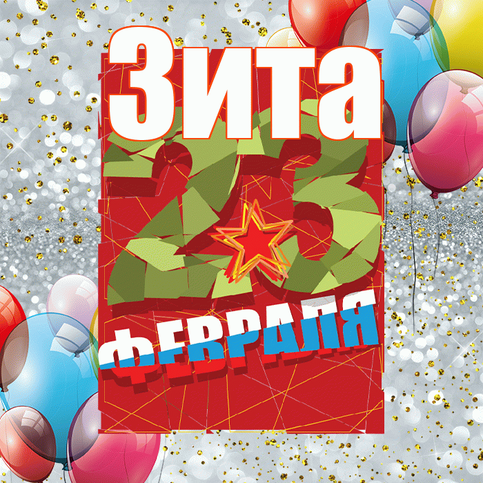 Зита! С 23 февраля! Красивая открытка Зите!
