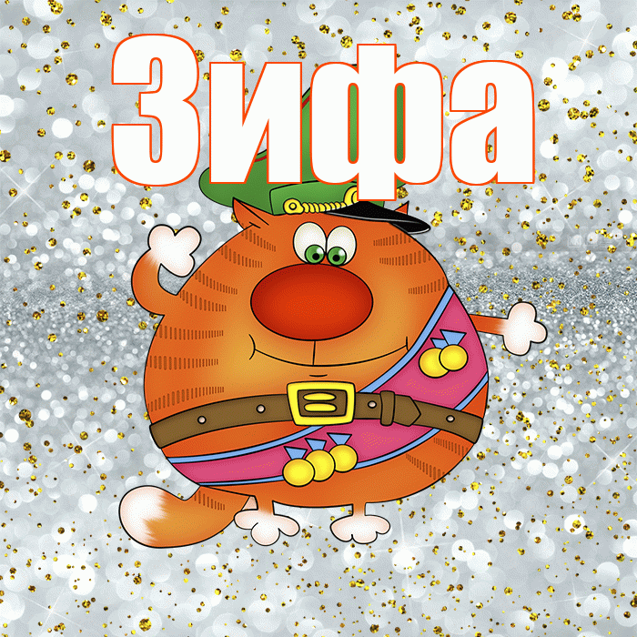Зифа! С 23 февраля! Красивая открытка Зифе!