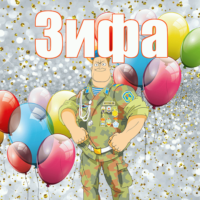 Зифа! С 23 февраля! Красивая открытка Зифе!