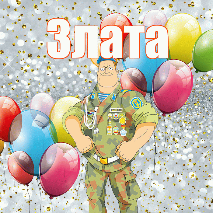 Злата! С 23 февраля! Красивая открытка Злате!