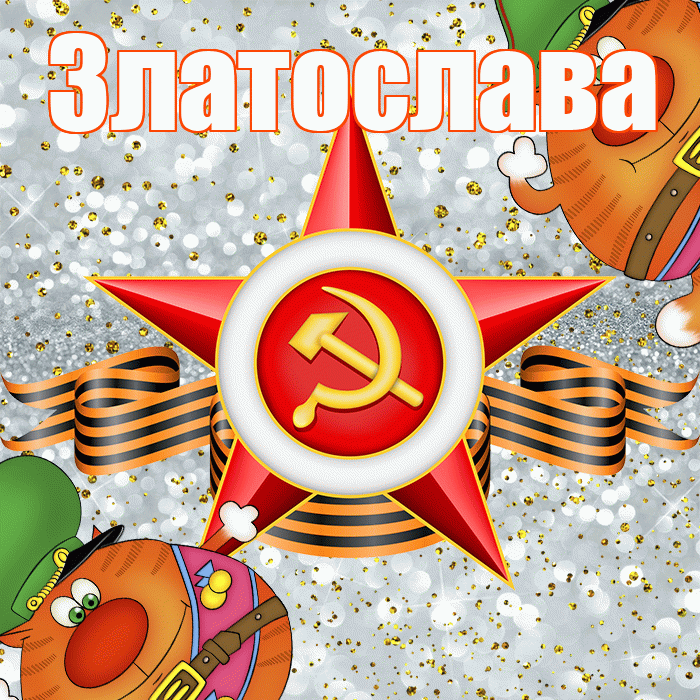 Златослава! С 23 февраля! Красивая открытка Златославе!