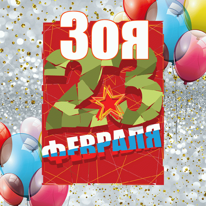Зоя! С 23 февраля! Красивая открытка Зое!