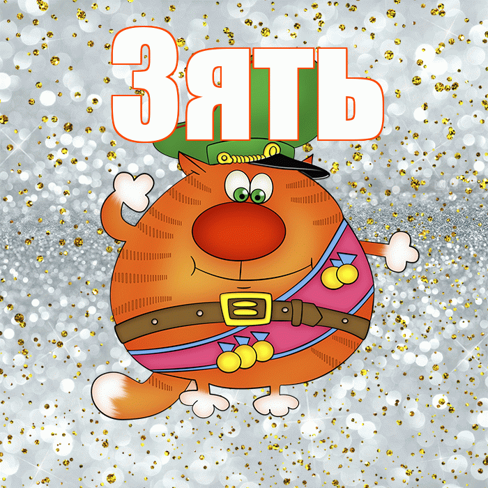 Зять! С 23 февраля! Красивая открытка Зятю!