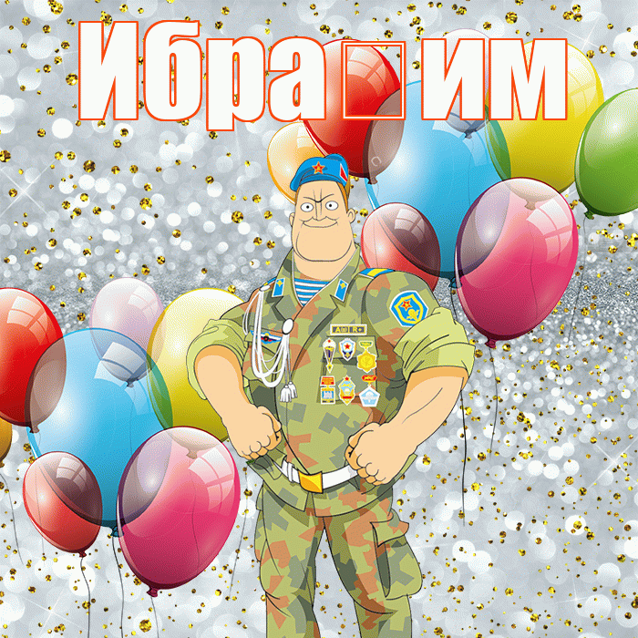 Ибра им! С 23 февраля! Красивая открытка !