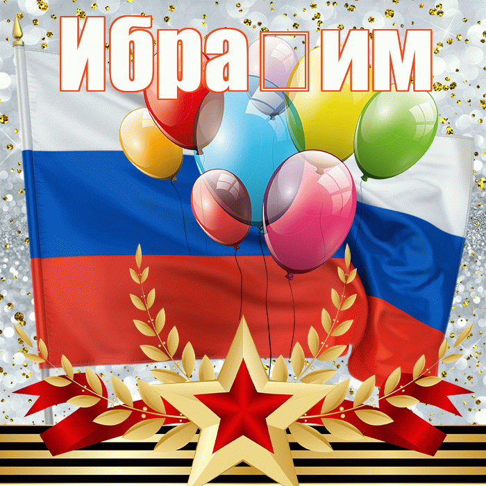 Ибра им! С 23 февраля! Красивая открытка !