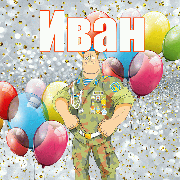 Иван! С 23 февраля! Красивая открытка Ивану!
