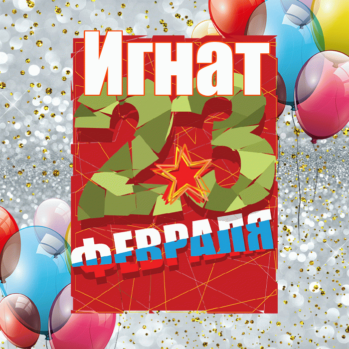 Игнат! С 23 февраля! Красивая открытка Игнату!