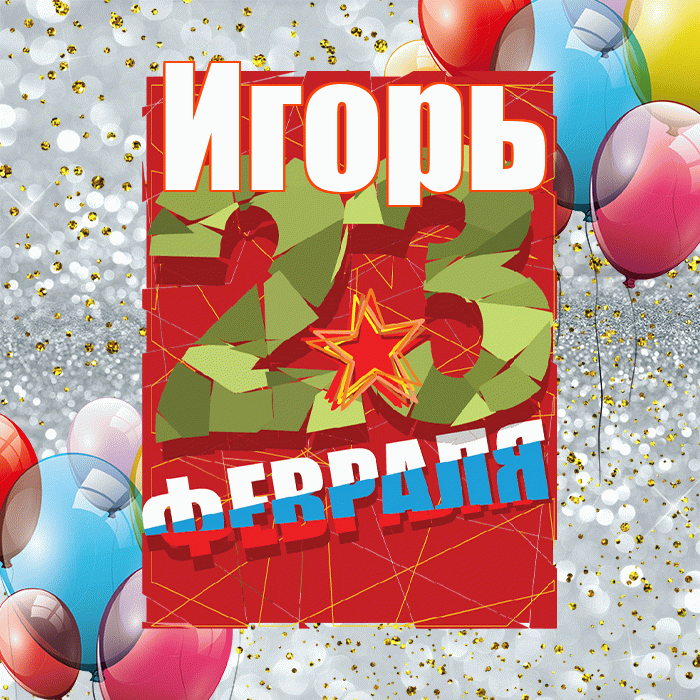 Игорь! С 23 февраля! Красивая открытка Игорю!