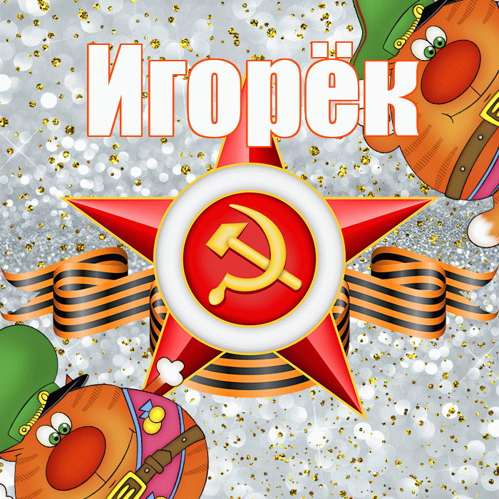 Игорёк! С 23 февраля! Красивая открытка !