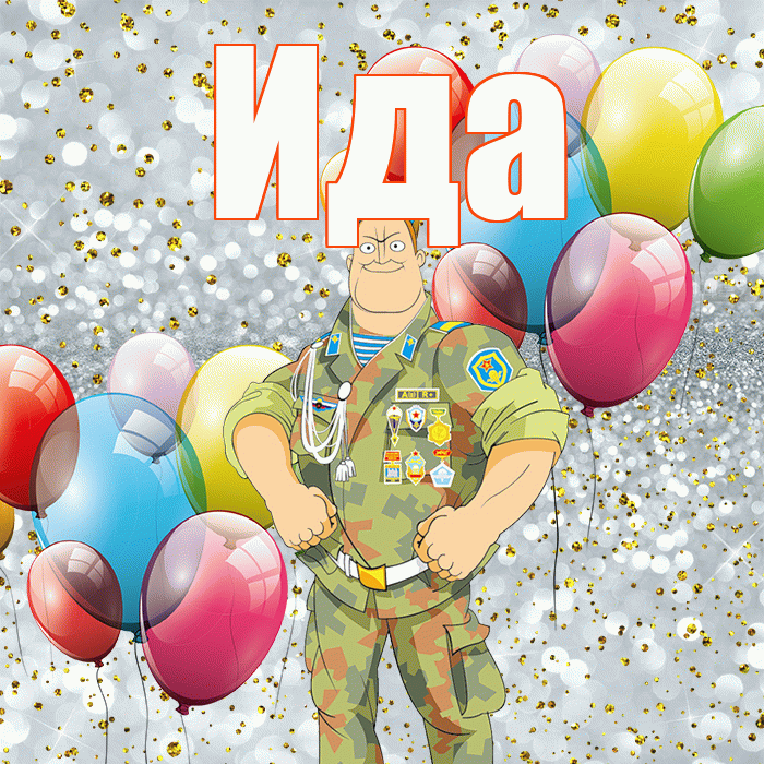 Ида! С 23 февраля! Красивая открытка Иде!