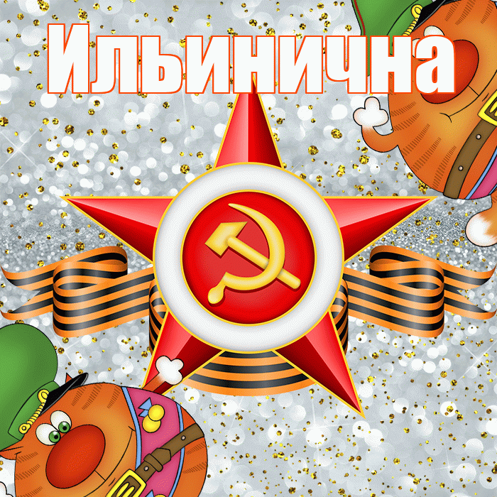 Ильинична! С 23 февраля! Красивая открытка Ильиничне!
