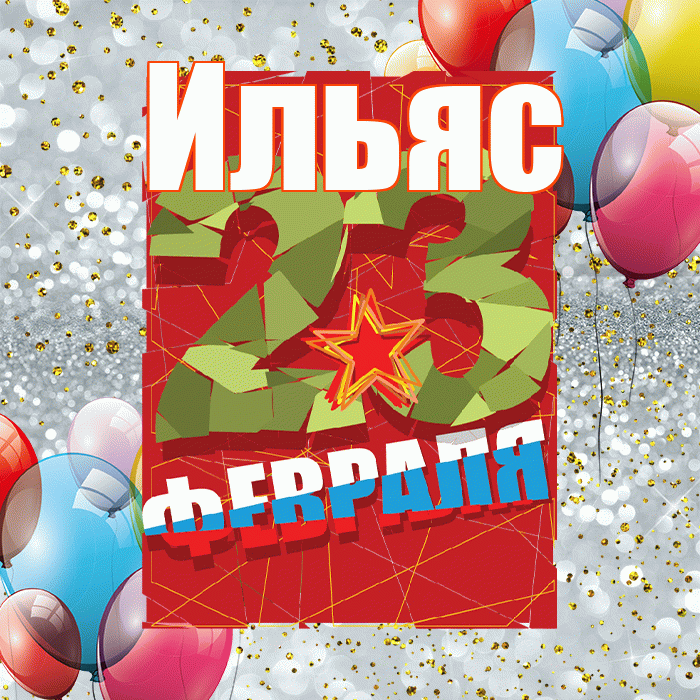 Ильяс! С 23 февраля! Красивая открытка Ильясу!