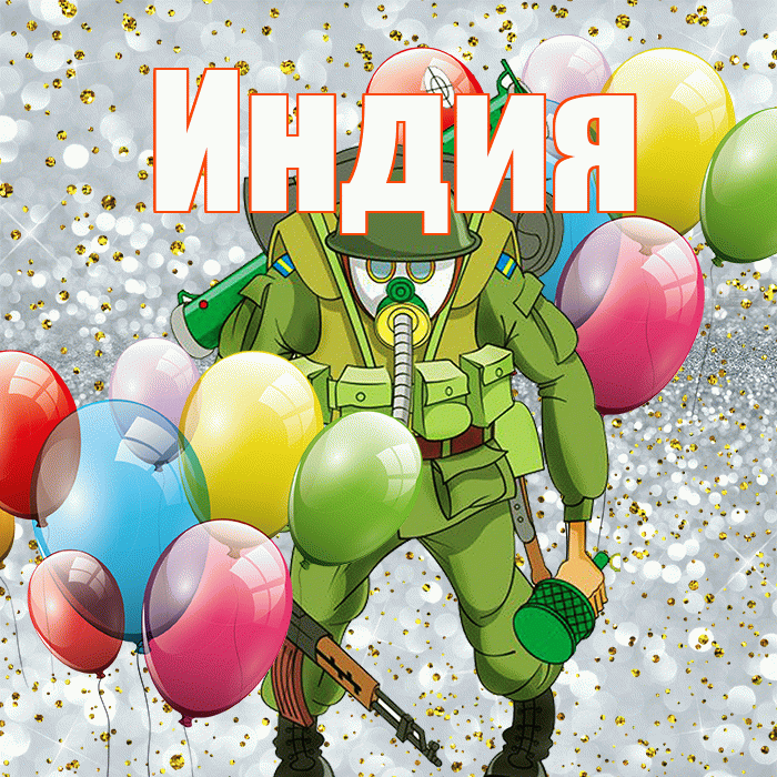 Индия! С 23 февраля! Красивая открытка Индии!