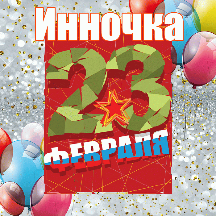 Инночка! С 23 февраля! Красивая открытка !