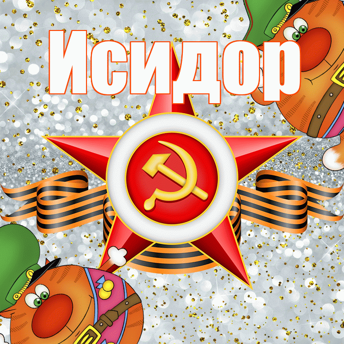Исидор! С 23 февраля! Красивая открытка Исидору!