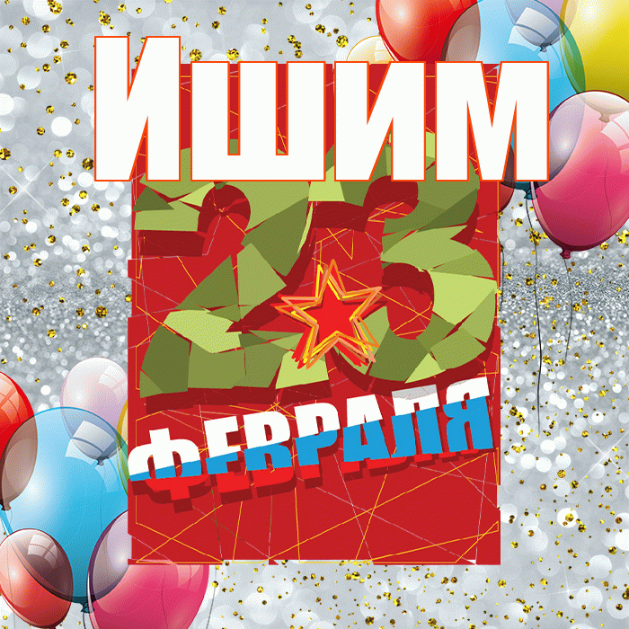 Ишим! С 23 февраля! Красивая открытка Ишиму!