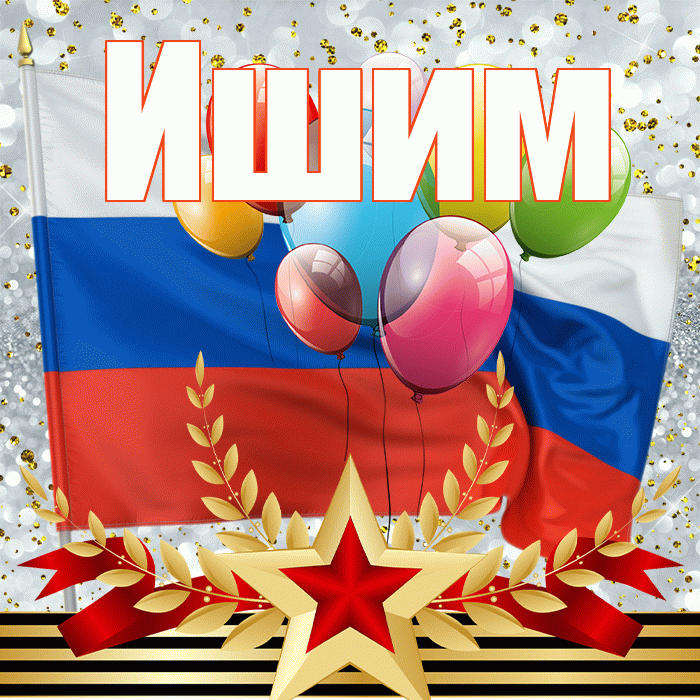 Ишим! С 23 февраля! Красивая открытка Ишиму!