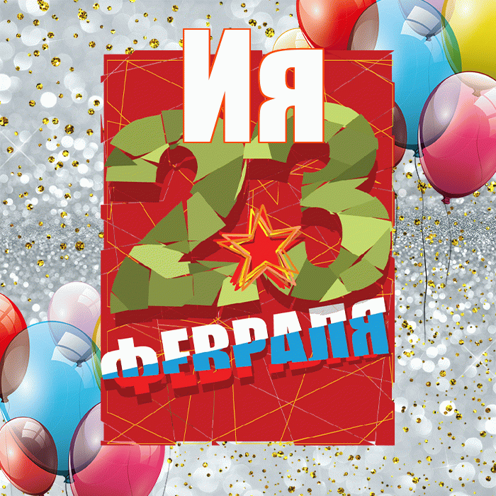 Ия! С 23 февраля! Красивая открытка Ии!