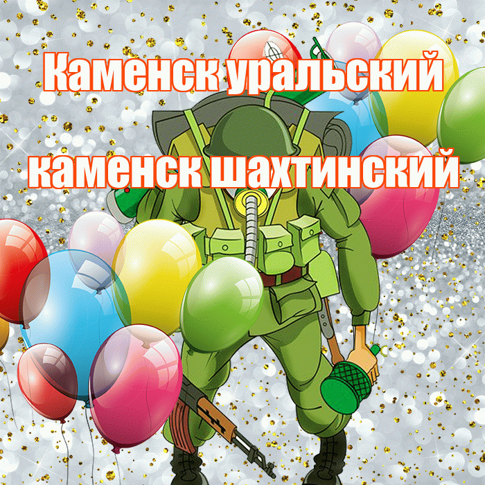 Каменск уральский каменск шахтинский! С 23 февраля! Красивая открытка !