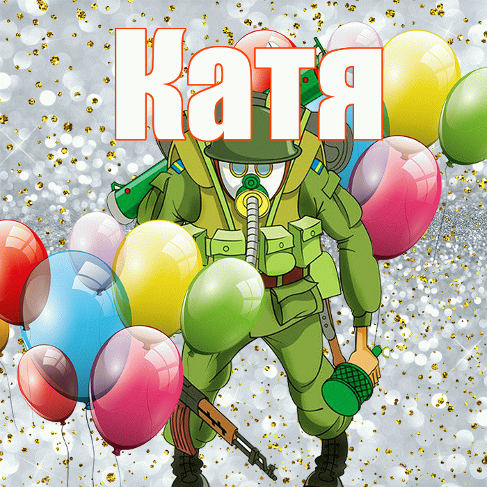 Катя! С 23 февраля! Красивая открытка Кате!