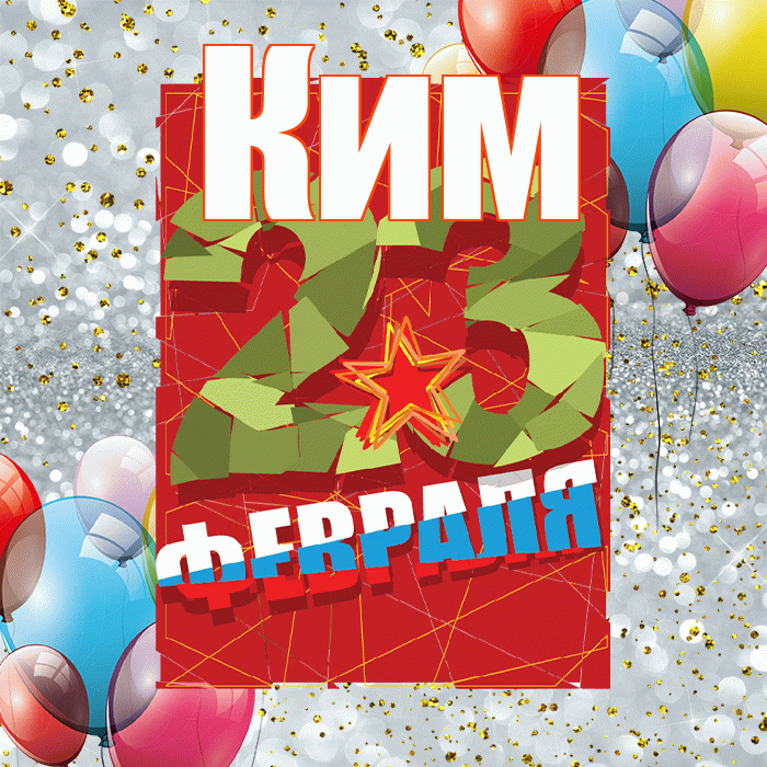 Ким! С 23 февраля! Красивая открытка Киму!