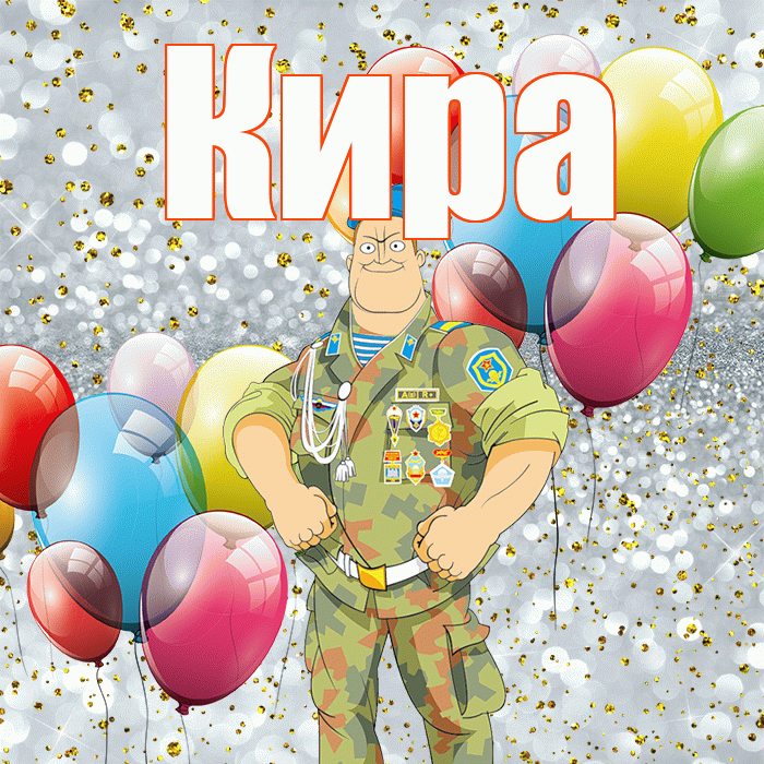 Кира! С 23 февраля! Красивая открытка Кире!