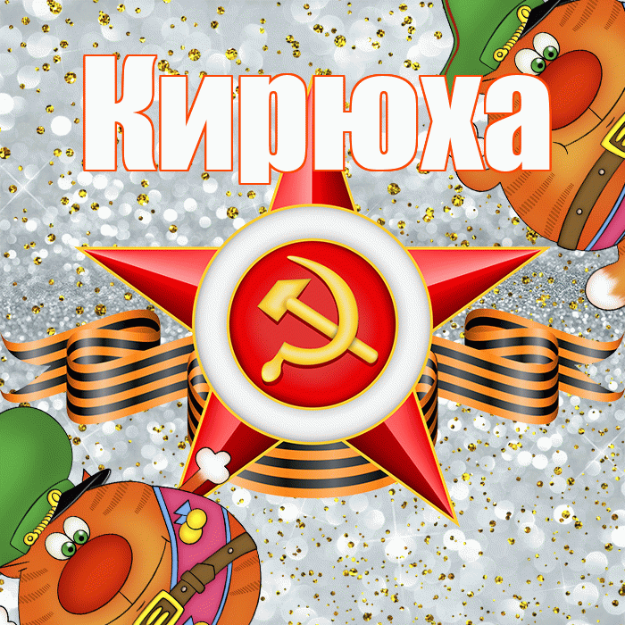 Кирюха! С 23 февраля! Красивая открытка !
