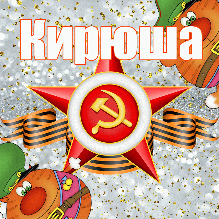 Кирюша! С 23 февраля! Красивая открытка !