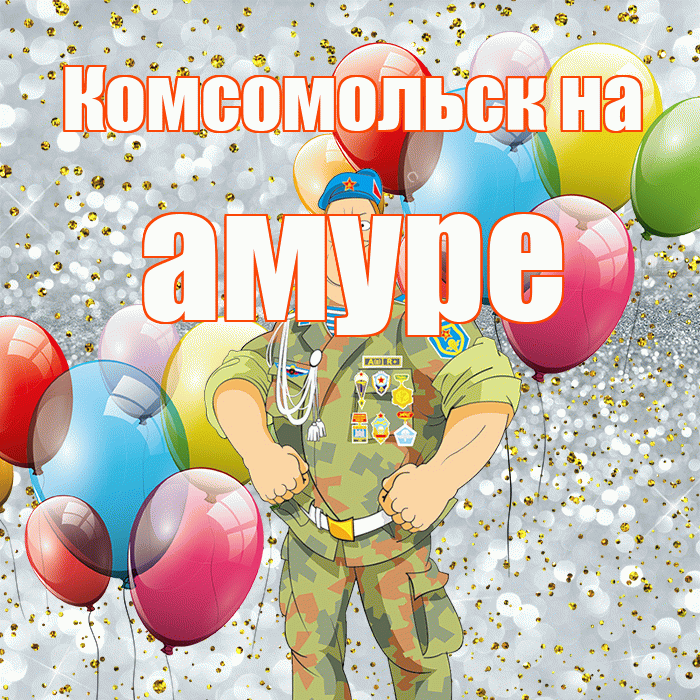 Комсомольск на амуре! С 23 февраля! Красивая открытка !