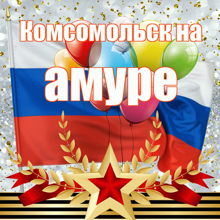 Комсомольск на амуре! С 23 февраля! Красивая открытка !