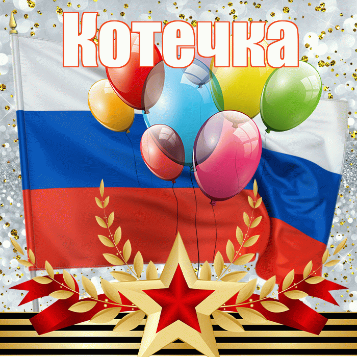 Котечка! С 23 февраля! Красивая открытка !