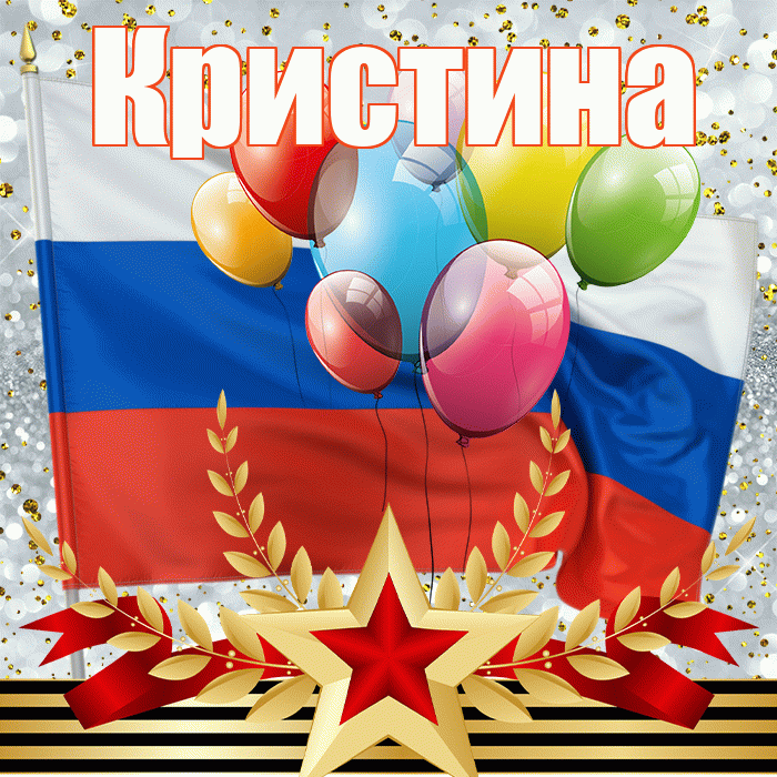 Кристина! С 23 февраля! Красивая открытка Кристине!