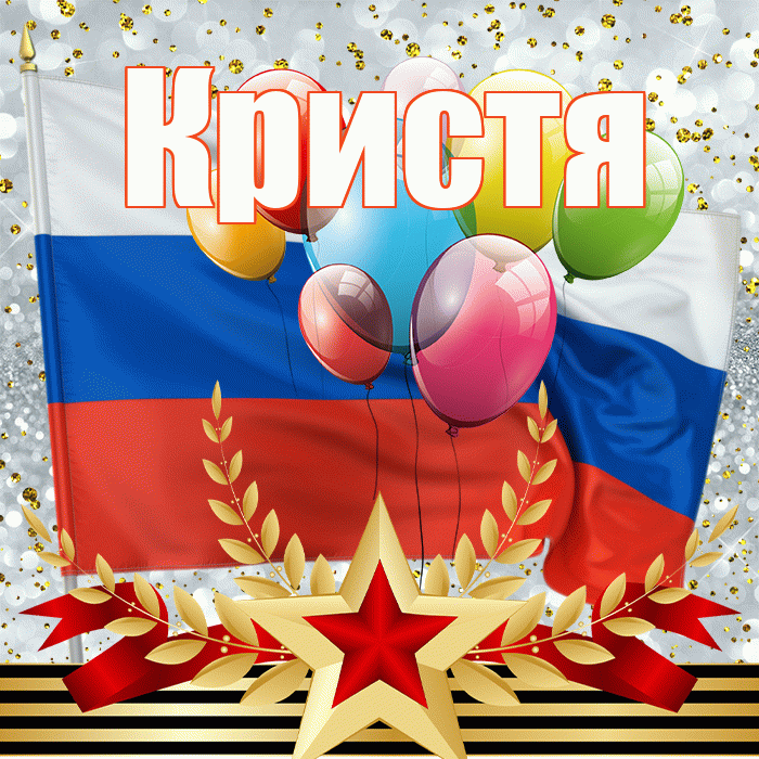 Кристя! С 23 февраля! Красивая открытка !
