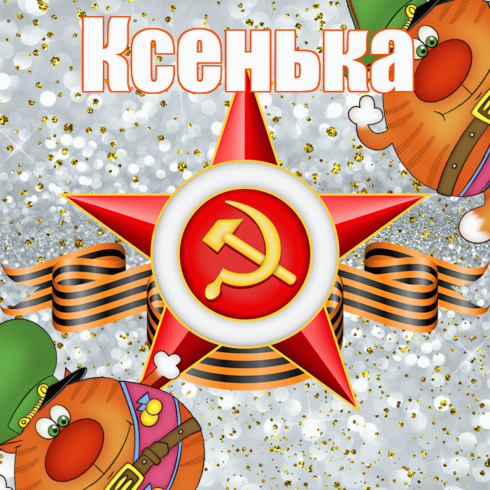 Ксенька! С 23 февраля! Красивая открытка !
